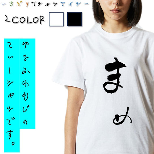 ゆる文字食べ物系半袖Tシャツ【まめ(ゆる文字)】おもしろTシャツ　ネタTシャツ