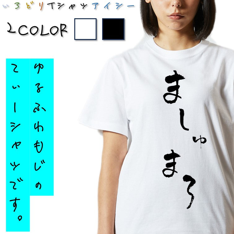 ゆる文字食べ物系半袖Tシャツ【ましゅまろ(ゆる文字)】おもしろTシャツ　ネタTシャツ