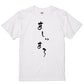 ゆる文字食べ物系半袖Tシャツ【ましゅまろ(ゆる文字)】おもしろTシャツ　ネタTシャツ