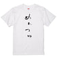 ゆる文字食べ物系半袖Tシャツ【めんつゆ(ゆる文字)】おもしろTシャツ　ネタTシャツ