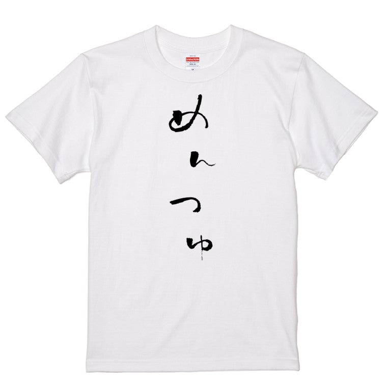 ゆる文字食べ物系半袖Tシャツ【めんつゆ(ゆる文字)】おもしろTシャツ　ネタTシャツ