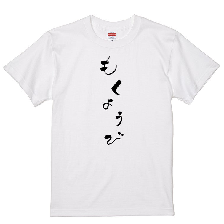 ゆる文字ネタ系半袖Tシャツ【もくようび(ゆる文字)】おもしろTシャツ　ネタTシャツ