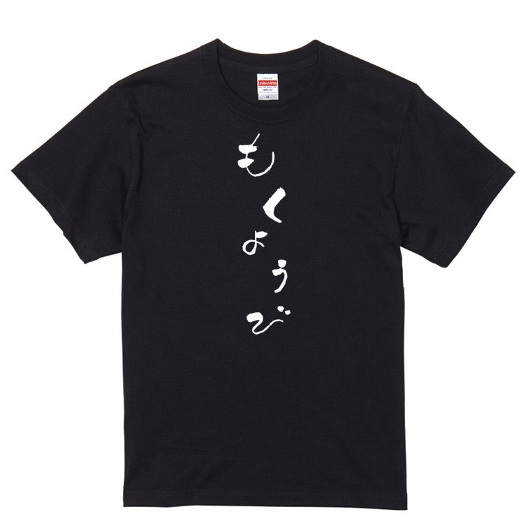 ゆる文字ネタ系半袖Tシャツ【もくようび(ゆる文字)】おもしろTシャツ　ネタTシャツ