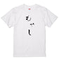 ゆる文字食べ物系半袖Tシャツ【もやし(ゆる文字)】おもしろTシャツ　ネタTシャツ