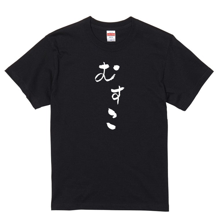 ゆる文字家族系半袖Tシャツ【むすこ(ゆる文字)】おもしろTシャツ　ネタTシャツ