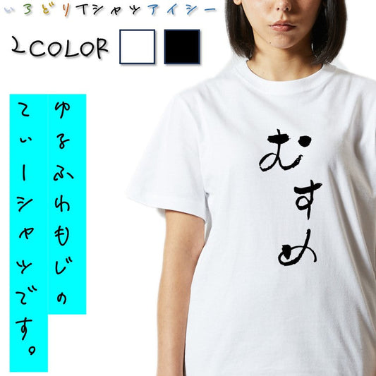 ゆる文字家族系半袖Tシャツ【むすめ(ゆる文字)】おもしろTシャツ　ネタTシャツ