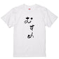 ゆる文字家族系半袖Tシャツ【むすめ(ゆる文字)】おもしろTシャツ　ネタTシャツ