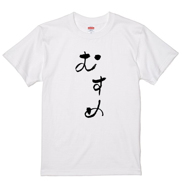 ゆる文字家族系半袖Tシャツ【むすめ(ゆる文字)】おもしろTシャツ　ネタTシャツ