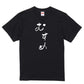 ゆる文字家族系半袖Tシャツ【むすめ(ゆる文字)】おもしろTシャツ　ネタTシャツ