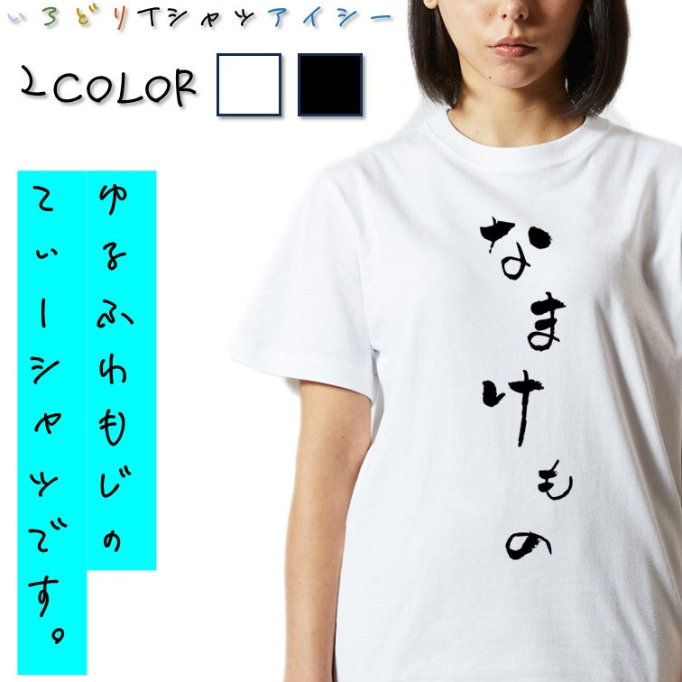 ゆる文字動物系半袖Tシャツ【なまけもの(ゆる文字)】おもしろTシャツ　ネタTシャツ