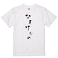 ゆる文字動物系半袖Tシャツ【なまけもの(ゆる文字)】おもしろTシャツ　ネタTシャツ