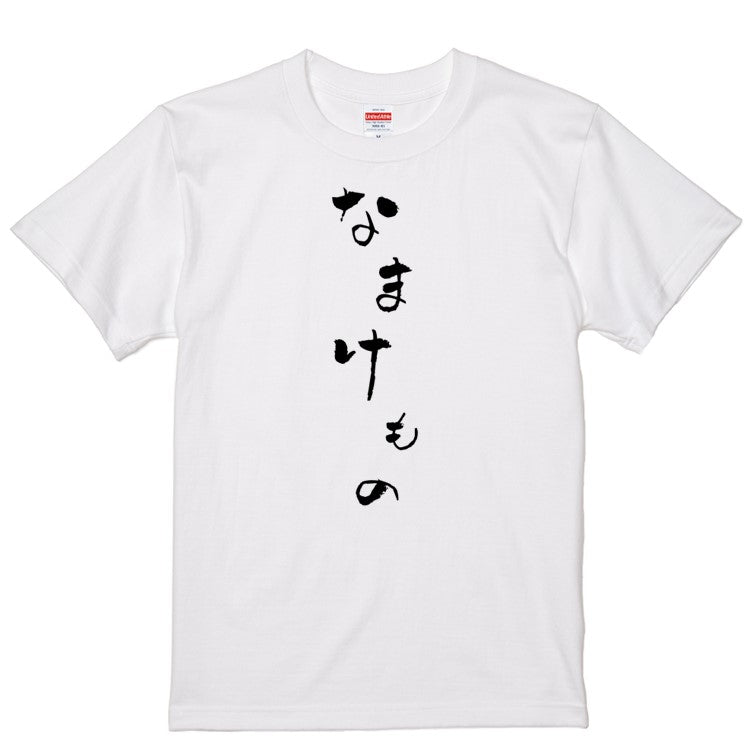 ゆる文字動物系半袖Tシャツ【なまけもの(ゆる文字)】おもしろTシャツ　ネタTシャツ