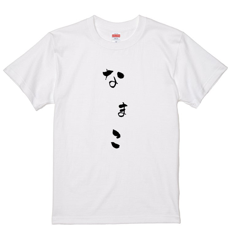 ゆる文字食べ物系半袖Tシャツ【なまこ(ゆる文字)】おもしろTシャツ　ネタTシャツ