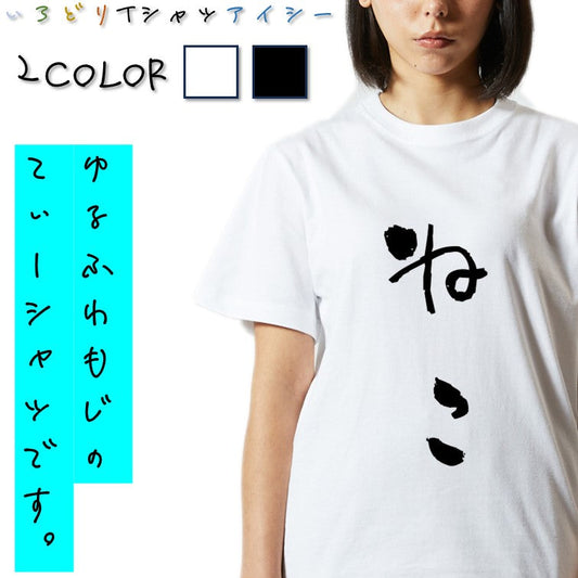 ゆる文字動物系半袖Tシャツ【ねこ(ゆる文字)】おもしろTシャツ　ネタTシャツ