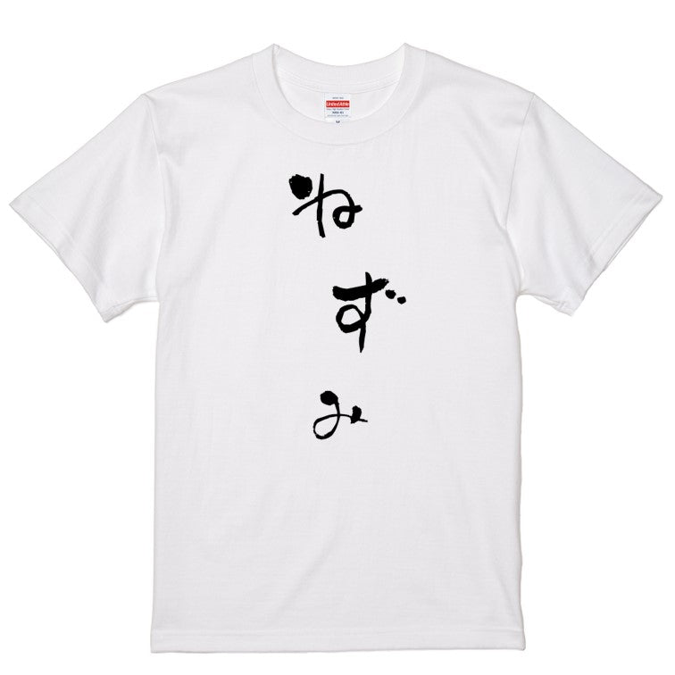 ゆる文字動物系半袖Tシャツ【ねずみ(ゆる文字)】おもしろTシャツ　ネタTシャツ