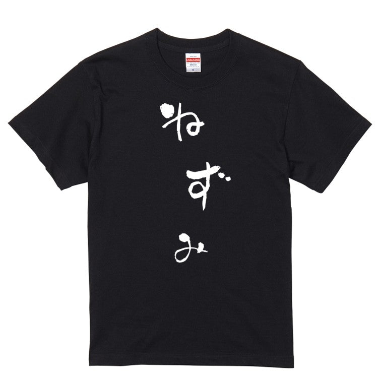 ゆる文字動物系半袖Tシャツ【ねずみ(ゆる文字)】おもしろTシャツ　ネタTシャツ