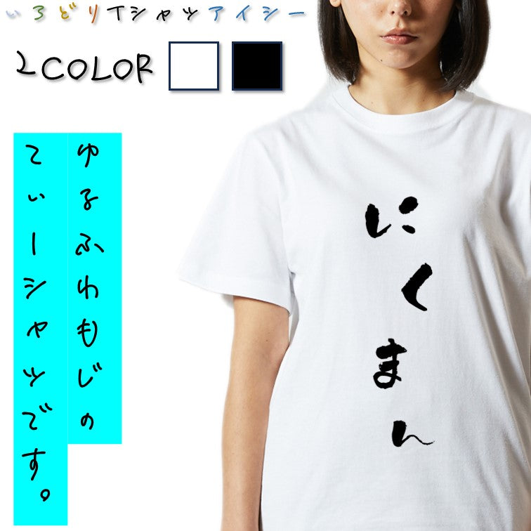 ゆる文字食べ物系半袖Tシャツ【にくまん(ゆる文字)】おもしろTシャツ　ネタTシャツ