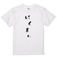 ゆる文字食べ物系半袖Tシャツ【にくまん(ゆる文字)】おもしろTシャツ　ネタTシャツ