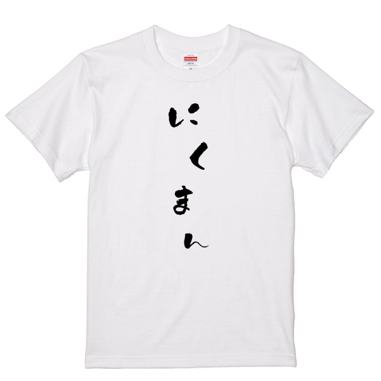 ゆる文字食べ物系半袖Tシャツ【にくまん(ゆる文字)】おもしろTシャツ　ネタTシャツ