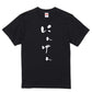 ゆる文字動物系半袖Tシャツ【にんげん(ゆる文字)】おもしろTシャツ　ネタTシャツ