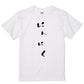 ゆる文字食べ物系半袖Tシャツ【にんにく(ゆる文字)】おもしろTシャツ　ネタTシャツ