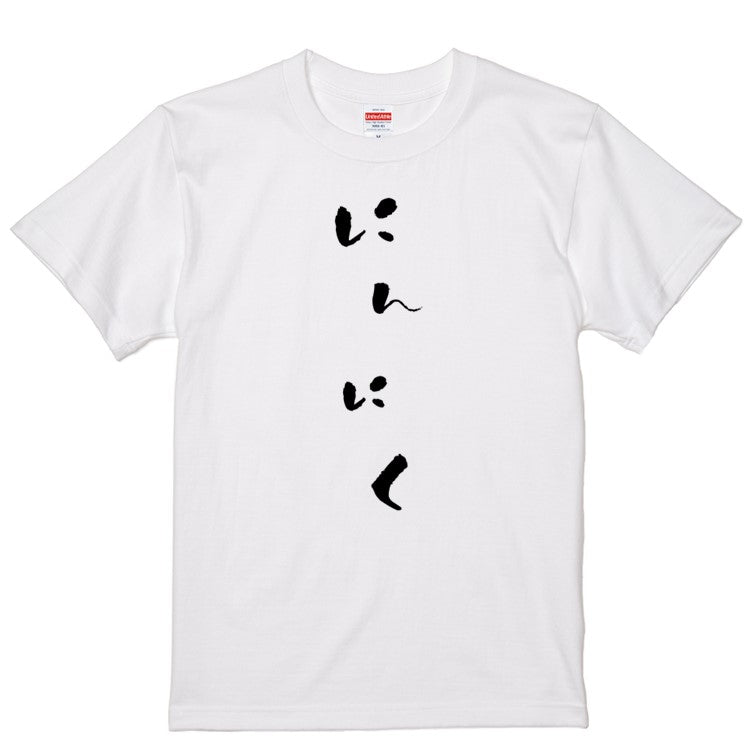 ゆる文字食べ物系半袖Tシャツ【にんにく(ゆる文字)】おもしろTシャツ　ネタTシャツ