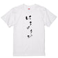 ゆる文字ネタ系半袖Tシャツ【にちようび(ゆる文字)】おもしろTシャツ　ネタTシャツ