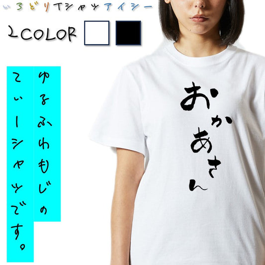 ゆる文字家族系半袖Tシャツ【おかあさん(ゆる文字)】おもしろTシャツ　ネタTシャツ