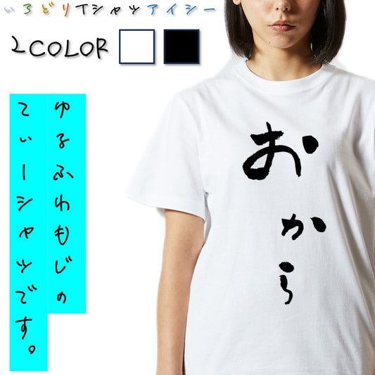 ゆる文字食べ物系半袖Tシャツ【おから(ゆる文字)】おもしろTシャツ　ネタTシャツ