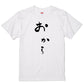 ゆる文字食べ物系半袖Tシャツ【おから(ゆる文字)】おもしろTシャツ　ネタTシャツ