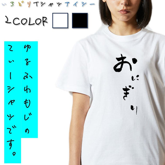 ゆる文字食べ物系半袖Tシャツ【おにぎり(ゆる文字)】おもしろTシャツ　ネタTシャツ