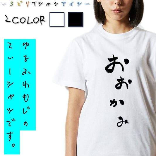 ゆる文字動物系半袖Tシャツ【おおかみ(ゆる文字)】おもしろTシャツ　ネタTシャツ