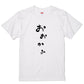 ゆる文字動物系半袖Tシャツ【おおかみ(ゆる文字)】おもしろTシャツ　ネタTシャツ