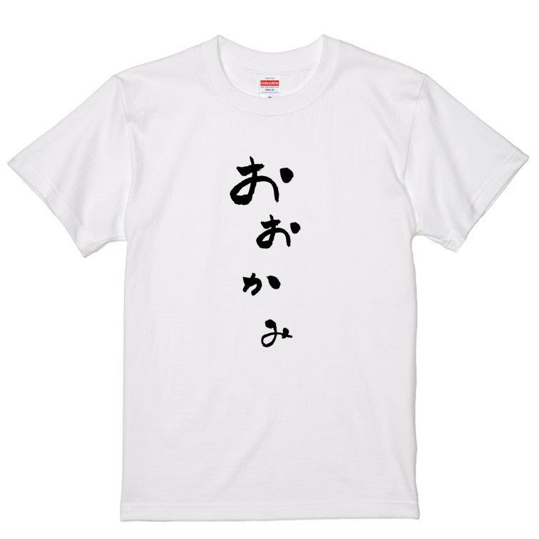 ゆる文字動物系半袖Tシャツ【おおかみ(ゆる文字)】おもしろTシャツ　ネタTシャツ