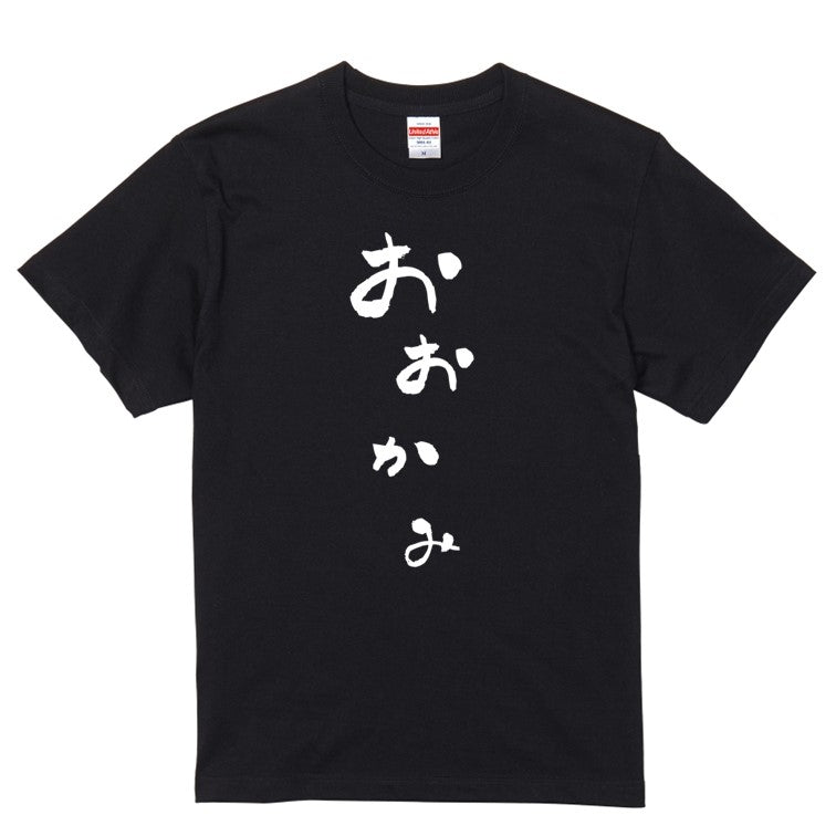 ゆる文字動物系半袖Tシャツ【おおかみ(ゆる文字)】おもしろTシャツ　ネタTシャツ