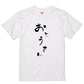 ゆる文字家族系半袖Tシャツ【おとうさん(ゆる文字)】おもしろTシャツ　ネタTシャツ