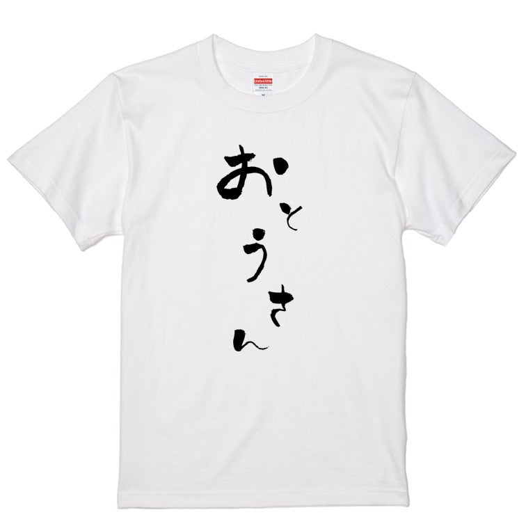 ゆる文字家族系半袖Tシャツ【おとうさん(ゆる文字)】おもしろTシャツ　ネタTシャツ