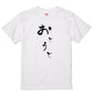 ゆる文字家族系半袖Tシャツ【おとうと(ゆる文字)】おもしろTシャツ　ネタTシャツ