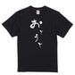 ゆる文字家族系半袖Tシャツ【おとうと(ゆる文字)】おもしろTシャツ　ネタTシャツ