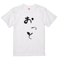 ゆる文字家族系半袖Tシャツ【おっと(ゆる文字)】おもしろTシャツ　ネタTシャツ