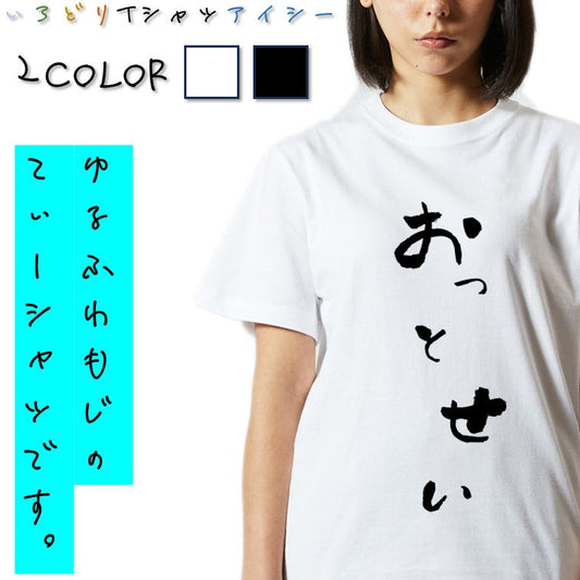 ゆる文字動物系半袖Tシャツ【おっとせい(ゆる文字)】おもしろTシャツ　ネタTシャツ