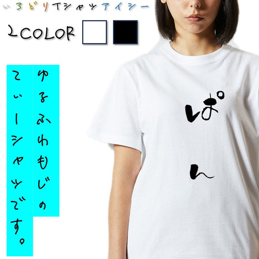 ゆる文字食べ物系半袖Tシャツ【ぱん(ゆる文字)】おもしろTシャツ　ネタTシャツ