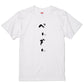 ゆる文字動物系半袖Tシャツ【ぺんぎん(ゆる文字)】おもしろTシャツ　ネタTシャツ