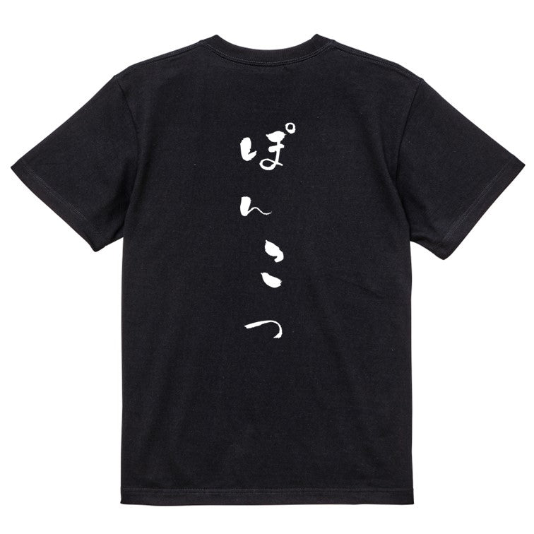 ゆる文字脱力系半袖Tシャツ【ぽんこつ(ゆるふわ文字)】おもしろTシャツ　ネタTシャツ