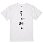 ゆる文字動物系半袖Tシャツ【らいおん(ゆる文字)】おもしろTシャツ　ネタTシャツ