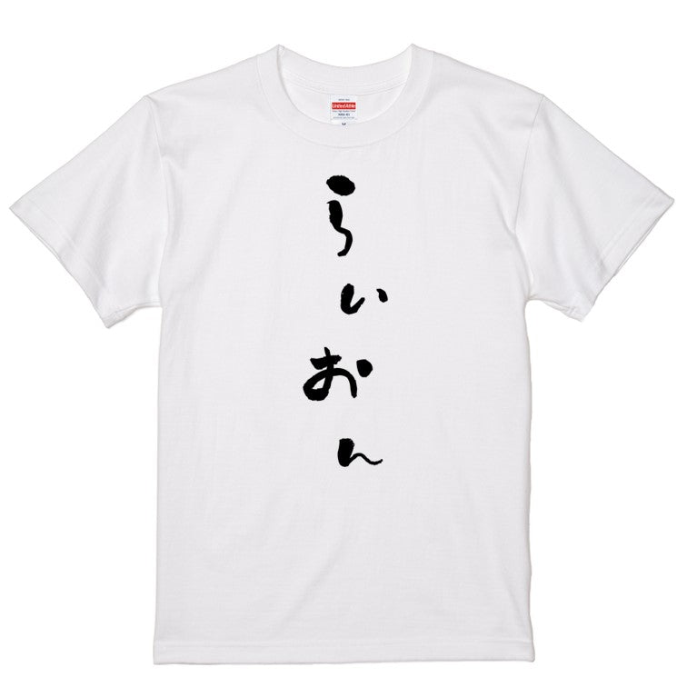 ゆる文字動物系半袖Tシャツ【らいおん(ゆる文字)】おもしろTシャツ　ネタTシャツ