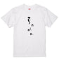 ゆる文字食べ物系半袖Tシャツ【らぁめん(ゆる文字)】おもしろTシャツ　ネタTシャツ