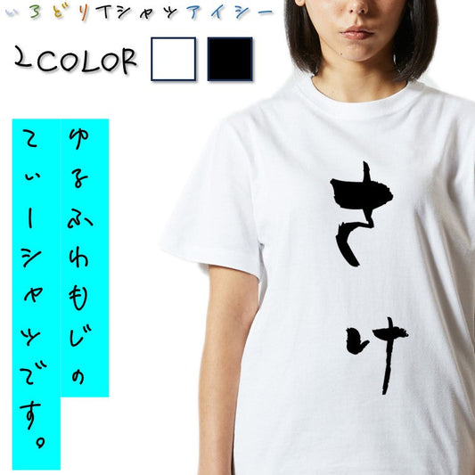 ゆる文字食べ物系半袖Tシャツ【さけ(ゆる文字)】おもしろTシャツ　ネタTシャツ