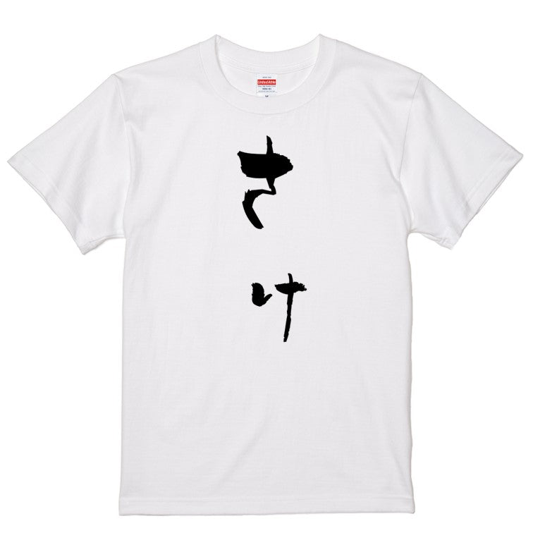 ゆる文字食べ物系半袖Tシャツ【さけ(ゆる文字)】おもしろTシャツ　ネタTシャツ