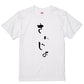 ゆる文字家族系半袖Tシャツ【さんじょ(ゆる文字)】おもしろTシャツ　ネタTシャツ